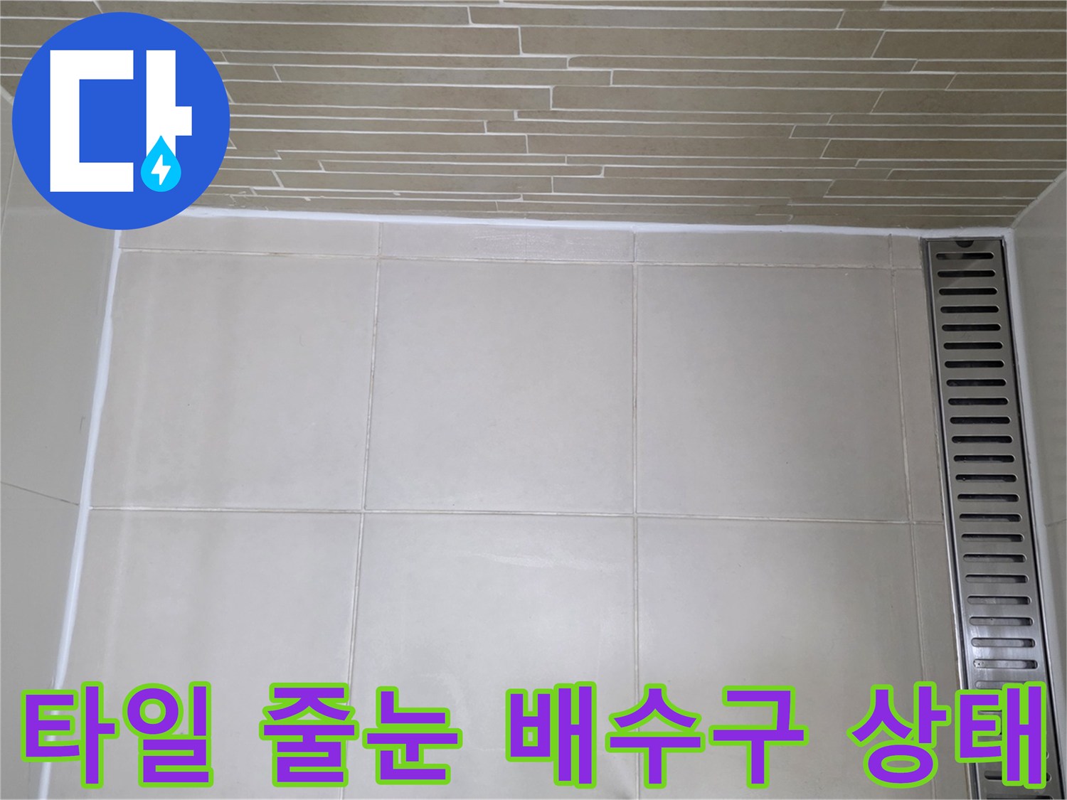 용산구 욕실-배수 트렌치 주변의 타일 메지 점검 모습