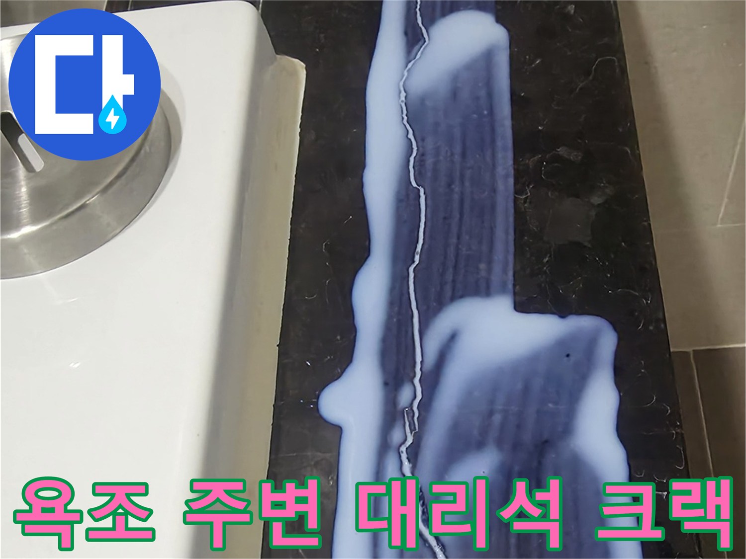 용산구 화장실-대리석-마감재-길게-갈라진-부분