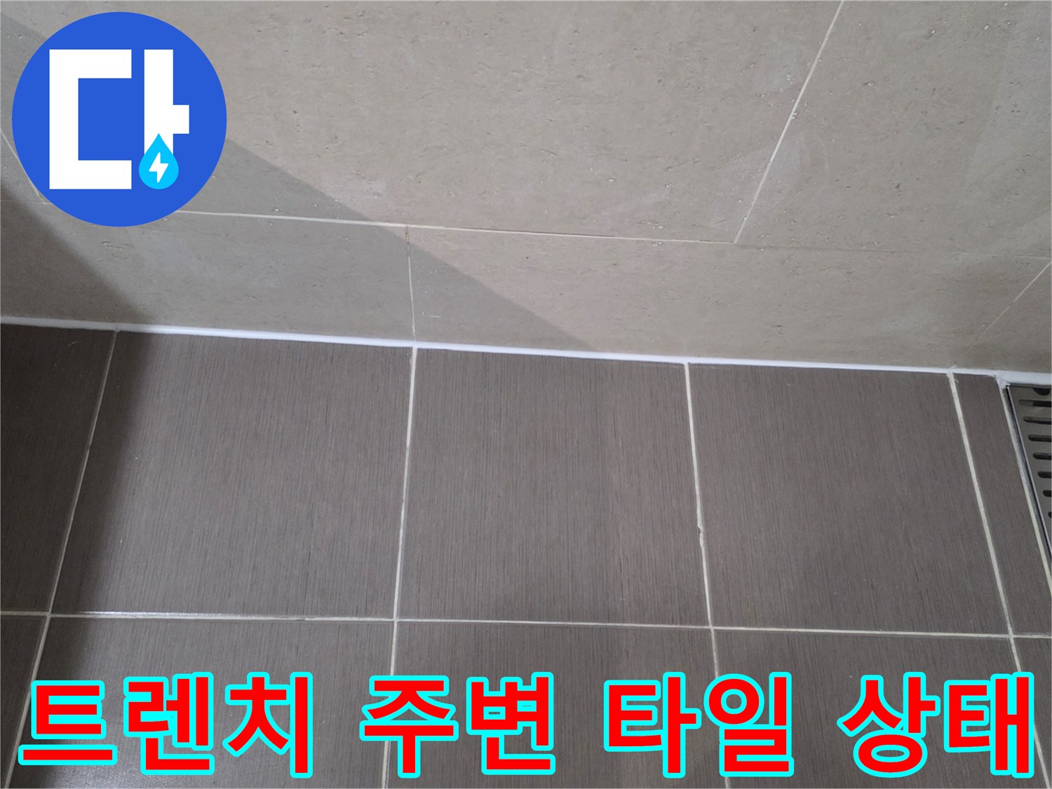 용산구 화장실-배수 트렌치 및 타일 줄눈 구간 근접 촬영