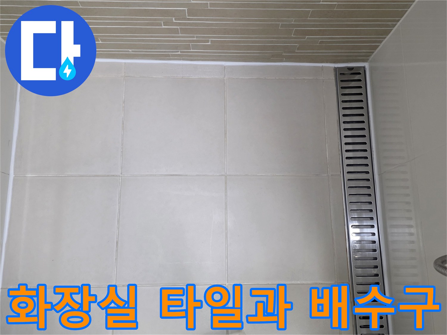 하얀색 욕실 타일 바닥에 설치된 스테인리스 배수 트렌치