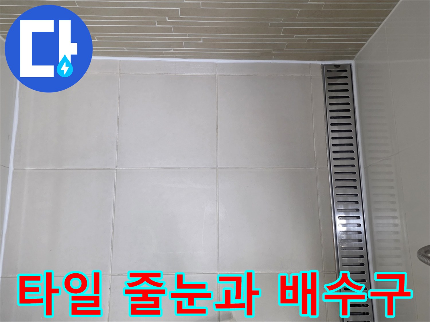 하얀색 타일-배수 트렌치 주변 마감 상태