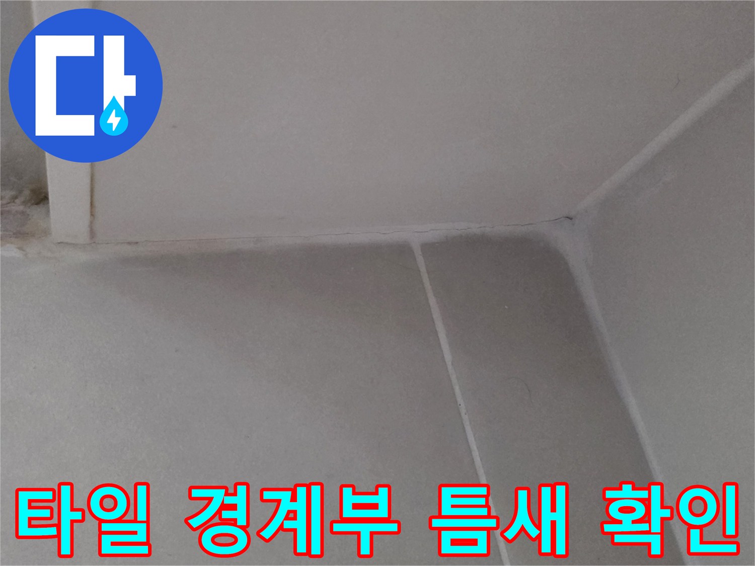 화장실 벽면-대리석 마감재 사이의 벌어진 틈과 균열 부위