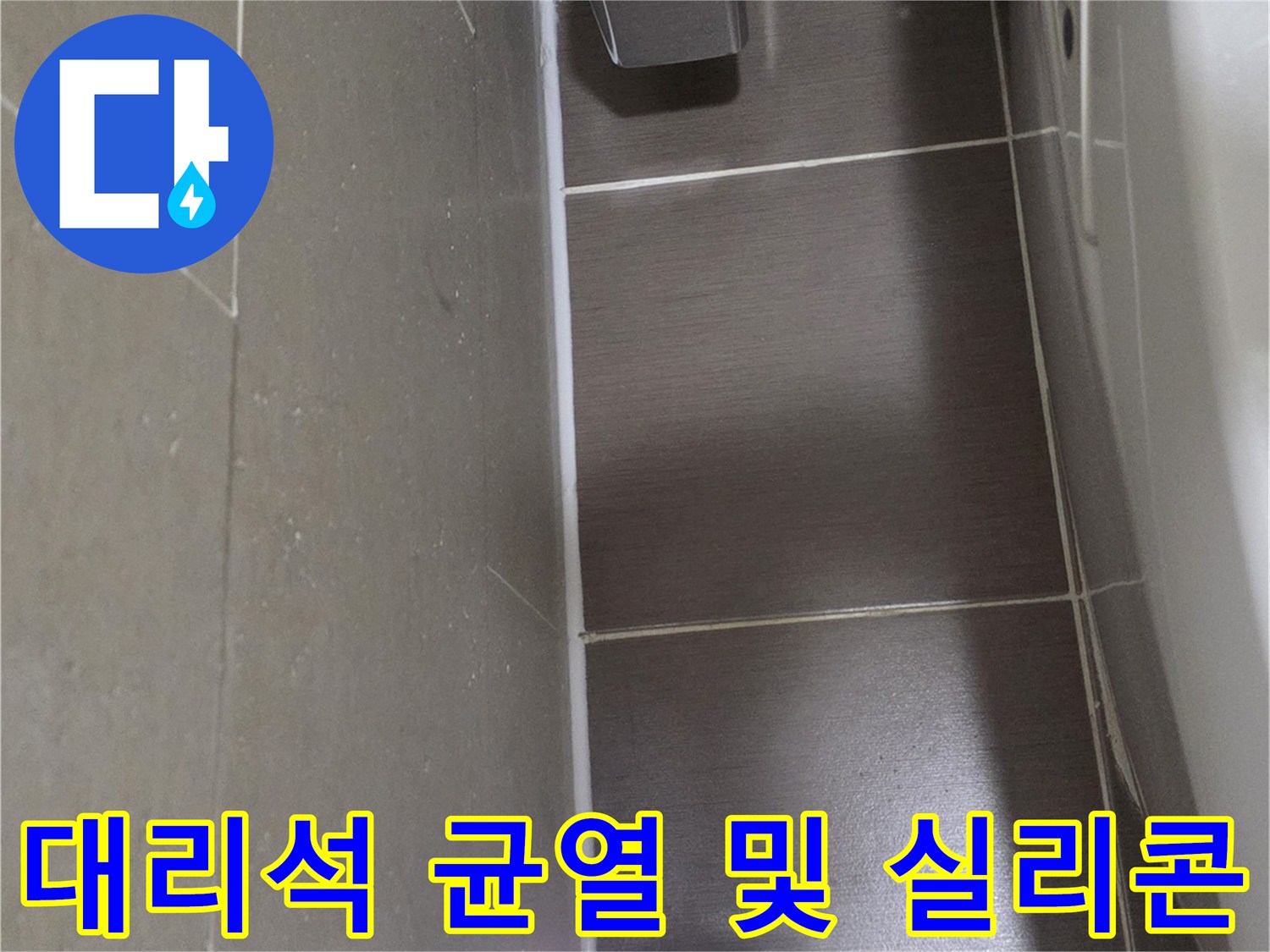 화장실 벽면-대리석 크랙과 배수구 부근 노후 상태 상세 촬영