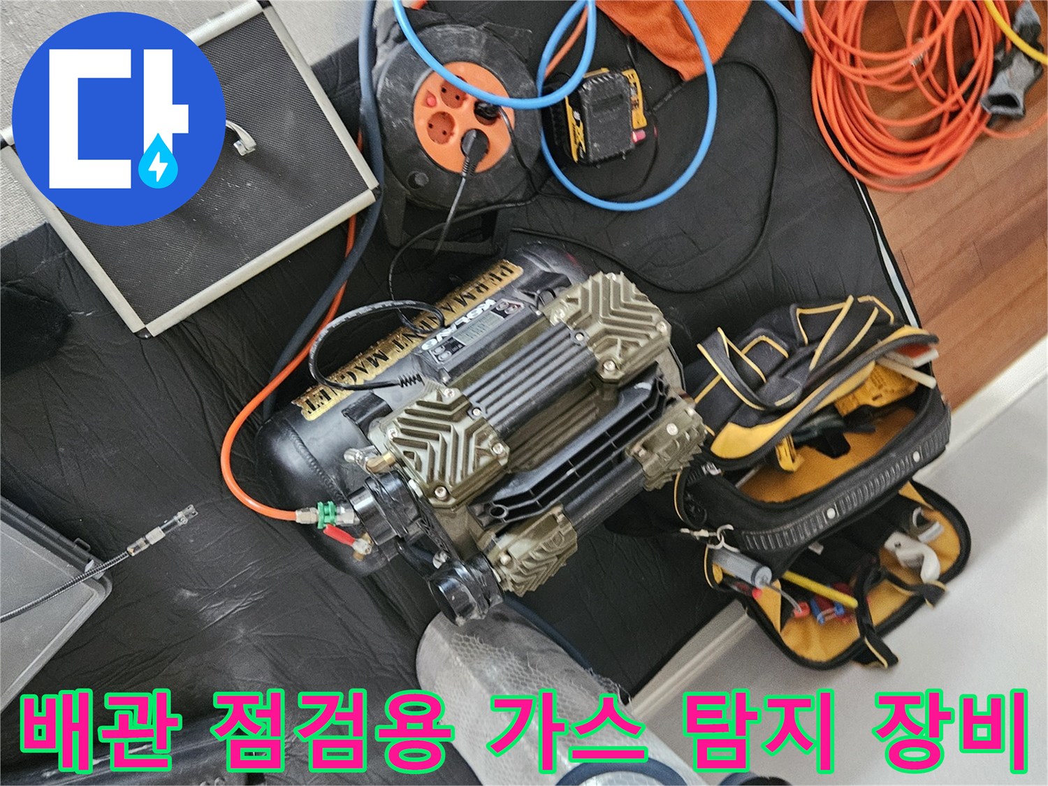 누수 지점을 찾기 위한 가스식 탐지기와 압력 조절용 컴프레이셔 세팅