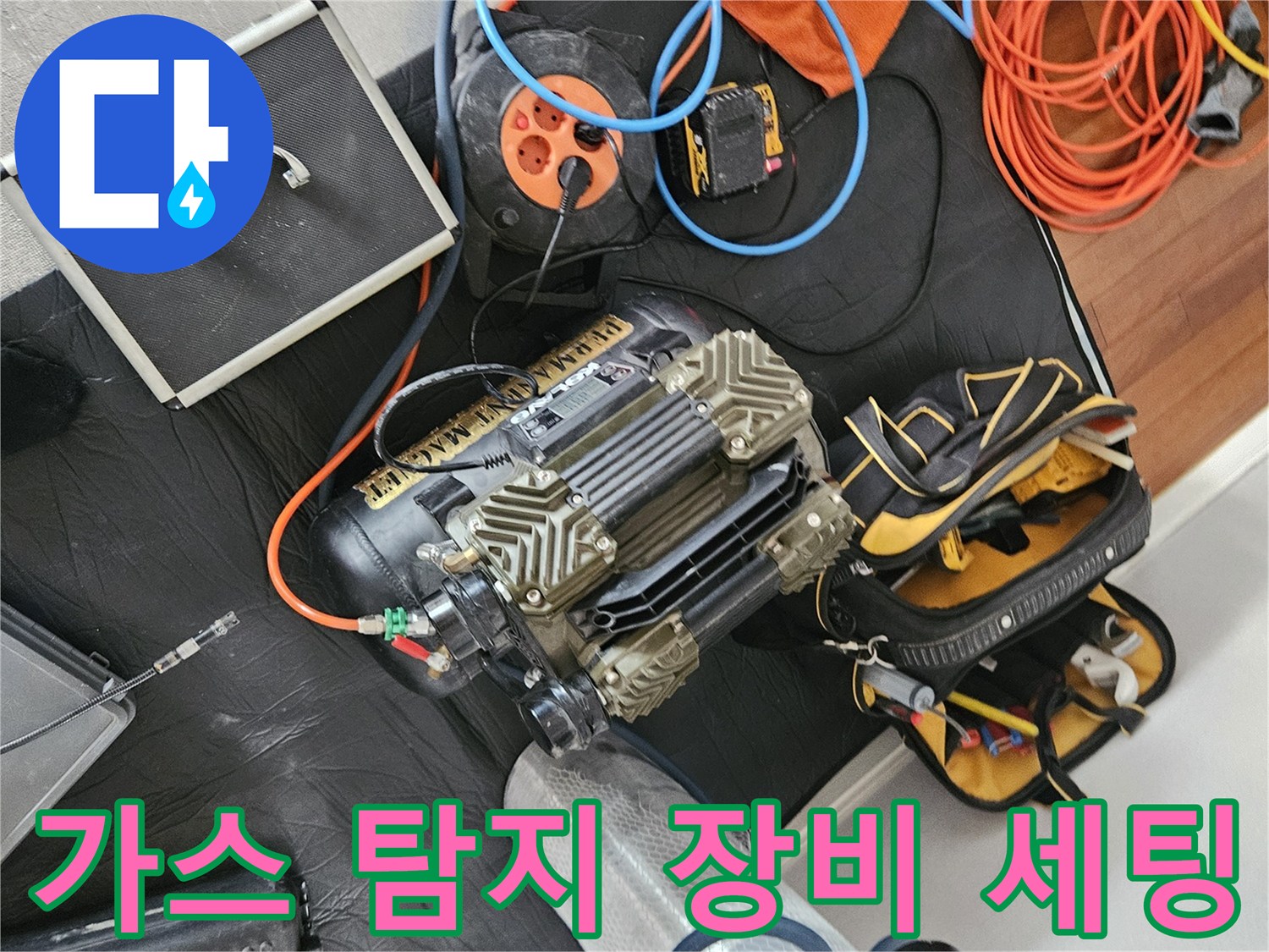 누수 지점을 찾기 위해 사용되는 가스 주입 및 측정 장비들입니다.