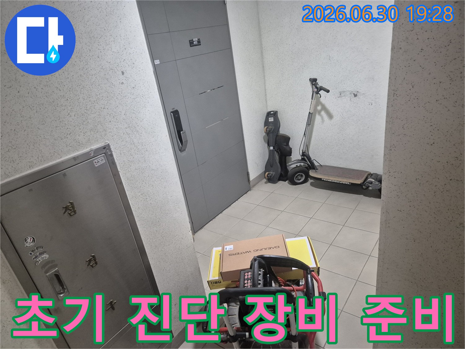 전문 엔지니어가-고객님 댁 현관에서-누수 초기 대응을 위한-정밀 장비를 준비하고 있습니다.