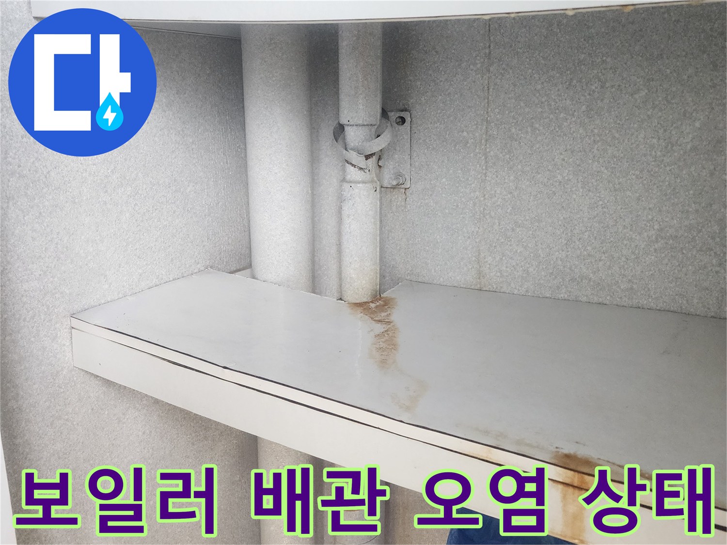 배관-주변의-축축한-얼룩과-오염된-벽면-상태