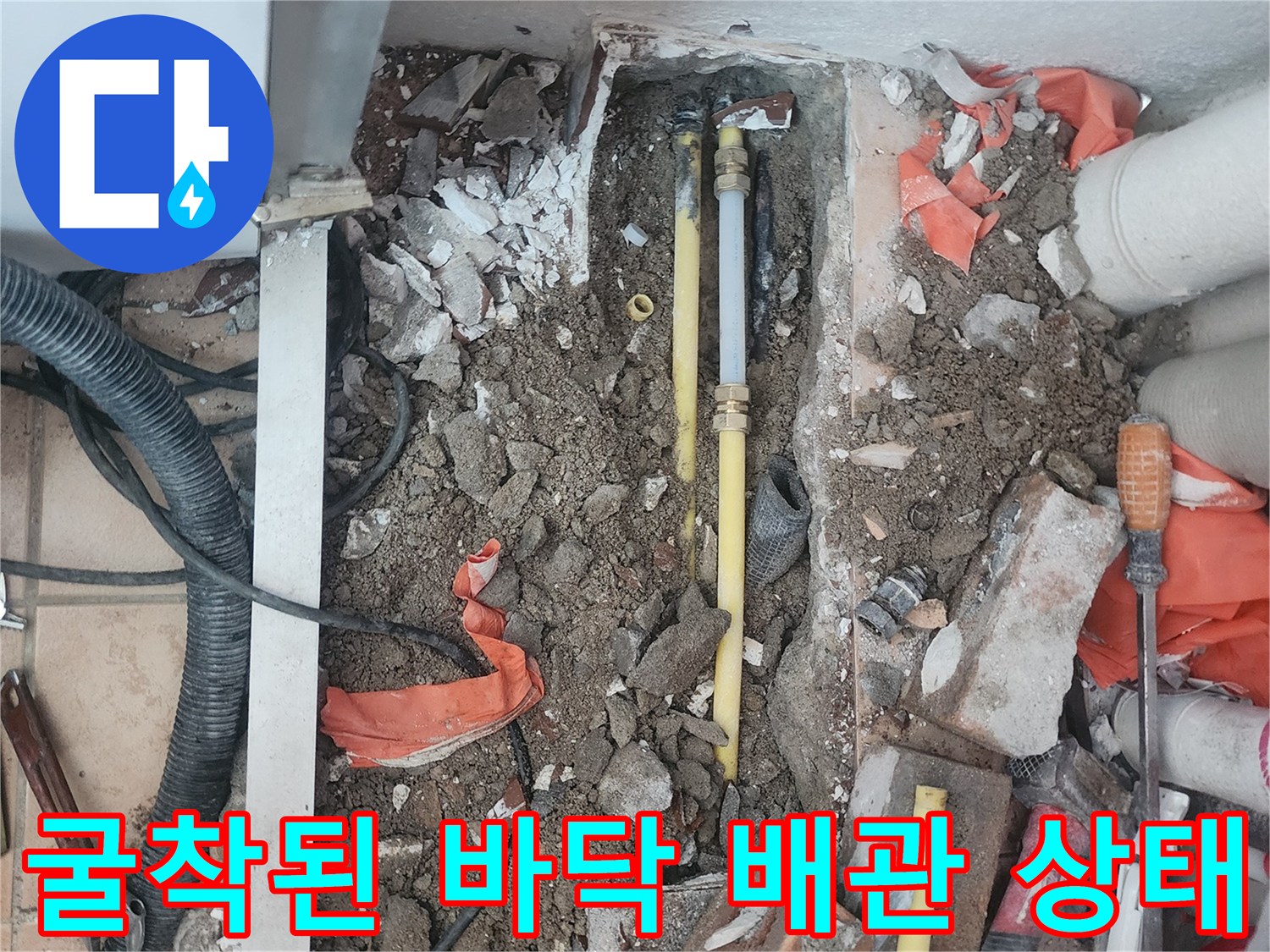 파쇄된-콘크리트-내부의-온수-배관-노출-상태