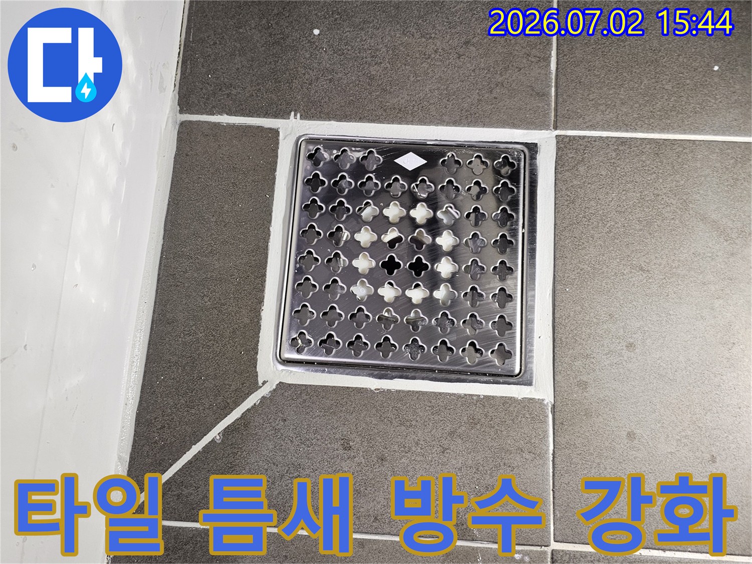 누수 문제 해결을 위해-욕실 배수구의 틈새를-꼼꼼하게 메우고-재시공한-전문가의 손길이 느껴지는 이미지입니다.