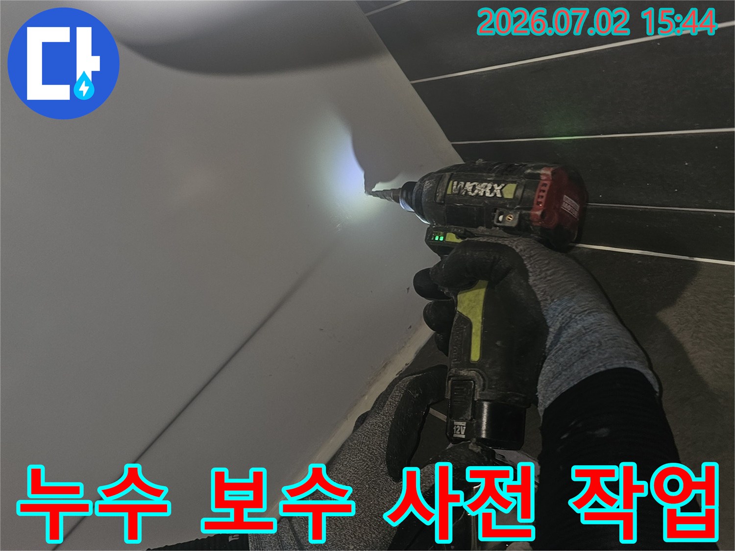 누수-수리-전-정확한-지점을-확인하기-위한-준비-작업-과정입니다