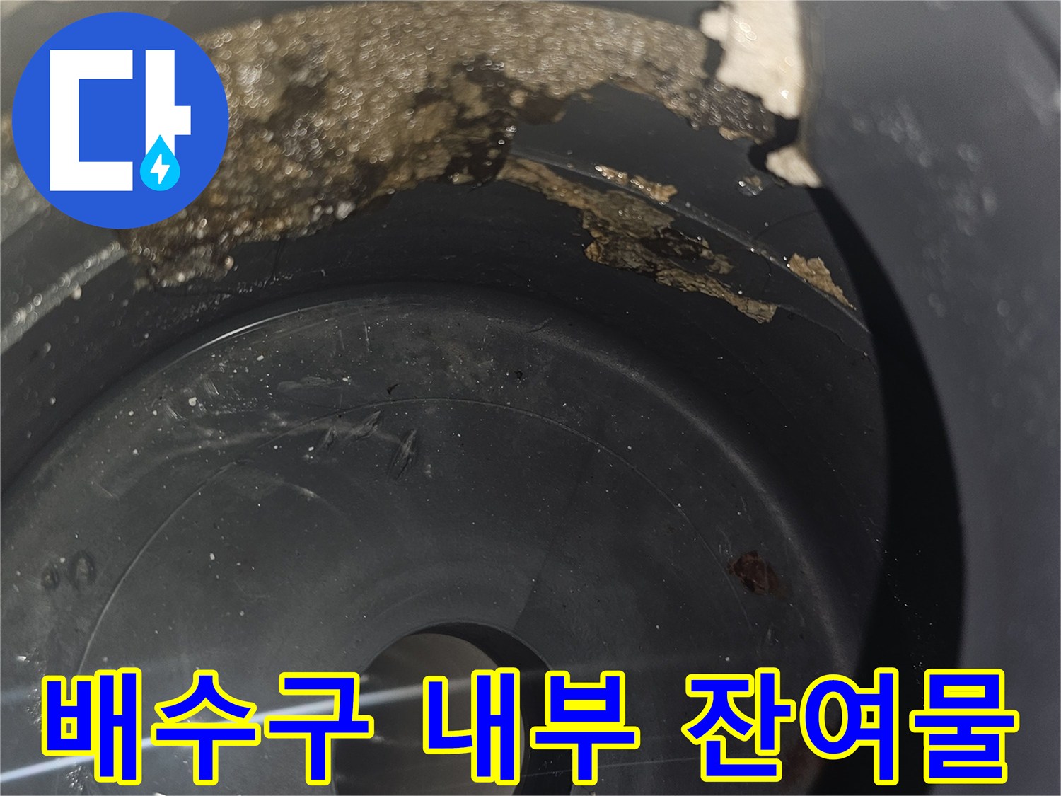 배수관-벽면의-찌꺼기와-습기 흔적