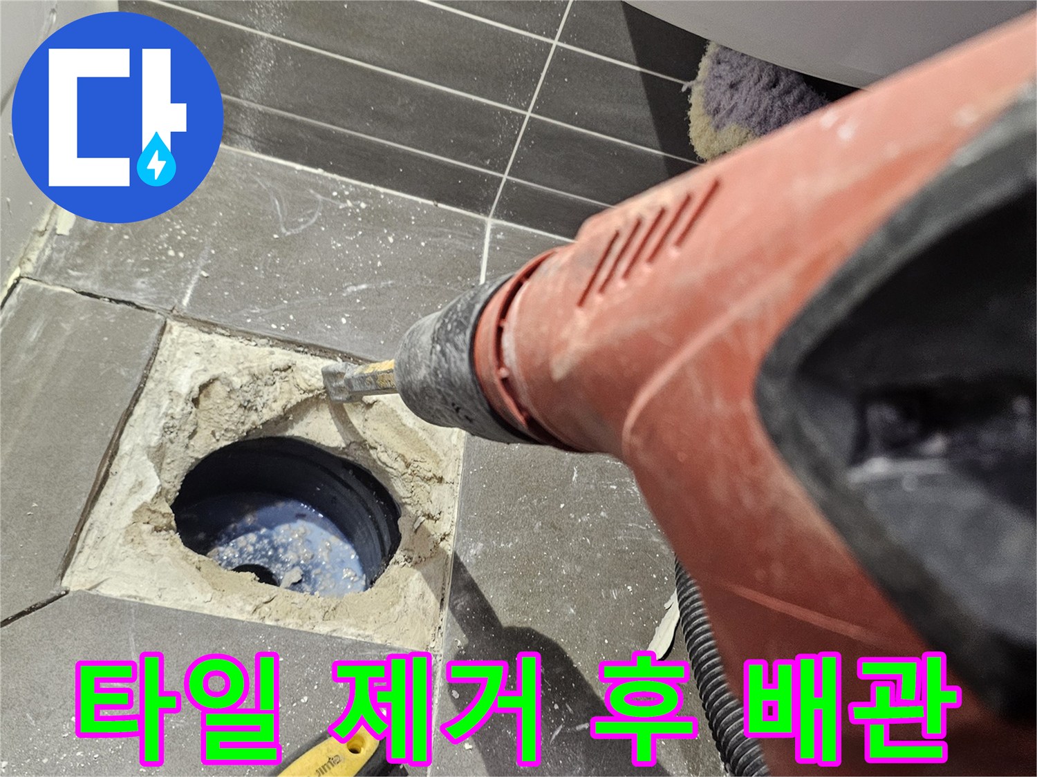 배수구-주변-타일-제거와-배관-노출-현장