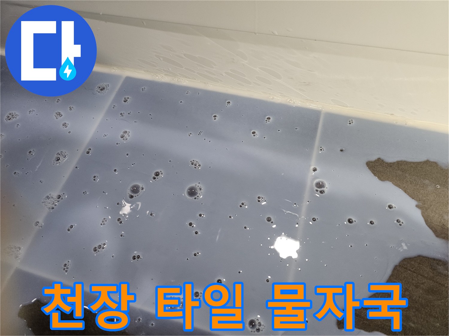 습기로-인해-번진-천장-타일의-누수-흔적