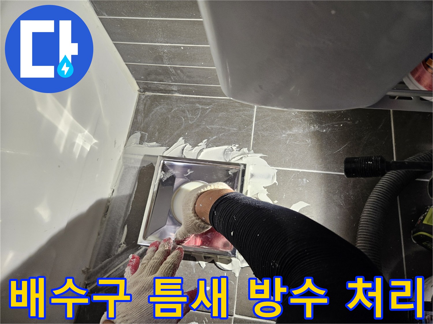 울산 중구 다운동-하수구 배수구 주변의 물샘 방지를 위한 방수 시공