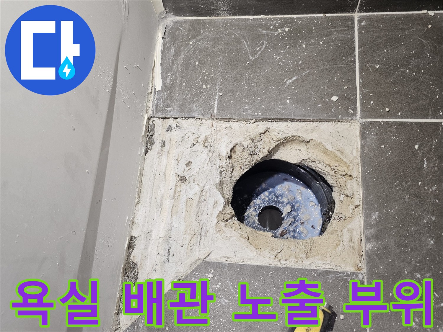 타일 안쪽으로 드러난 배수 파이프와 주변 마감재 상태