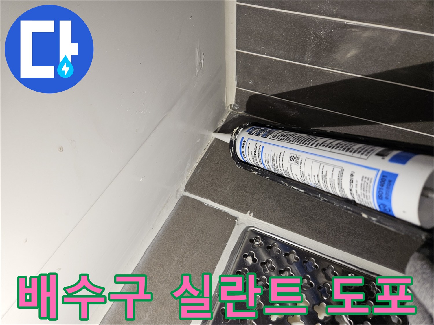 화장실 배수구 주변 틈새를 방수 실란트로 메우는 작업 모습