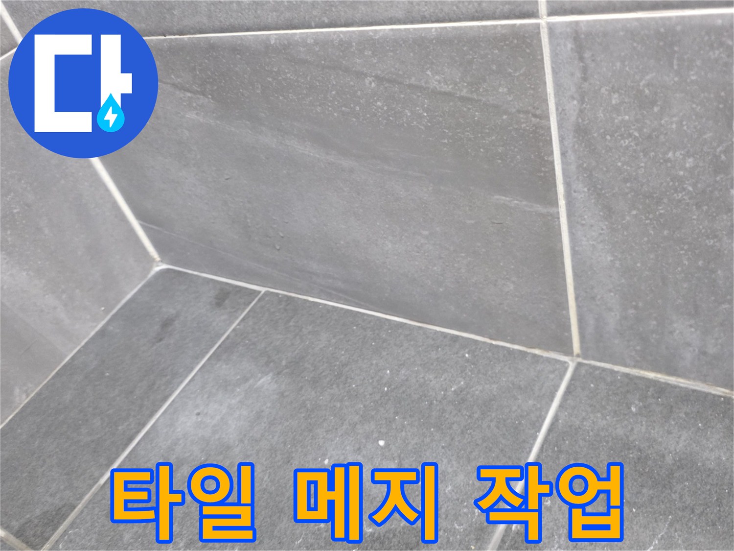 꼼꼼하게 채워진 화장실 타일 사이 줄눈
