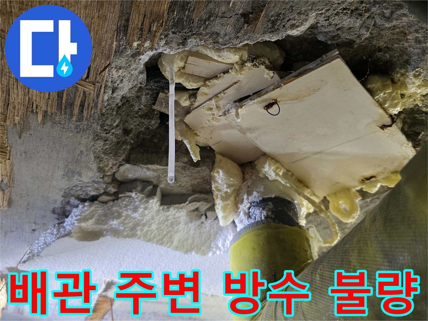 누수로-오염된-천장-내부-배관-주변-상태
