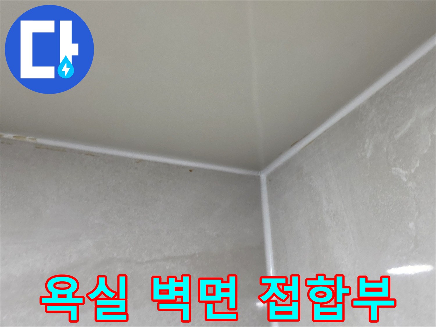 물샘 흔적을 확인하기 위한-욕실 벽면과 천장의 경계 부위