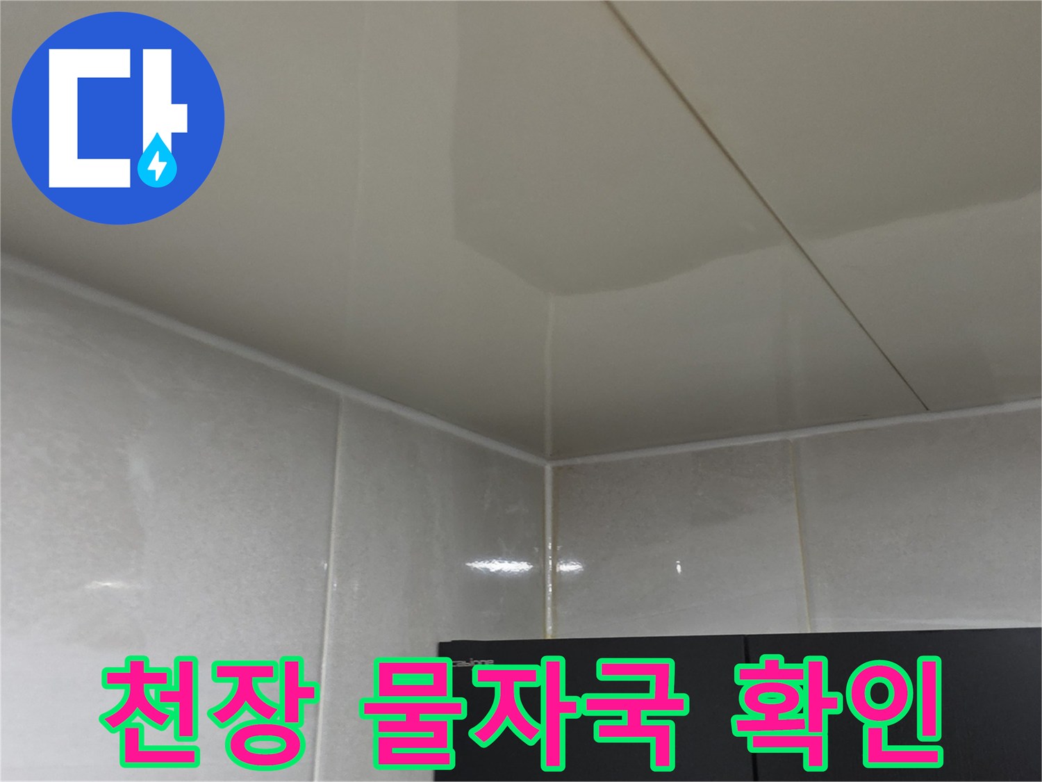 아파트 천장 벽면에 나타난 물자국 현상 - 누수 진단 과정