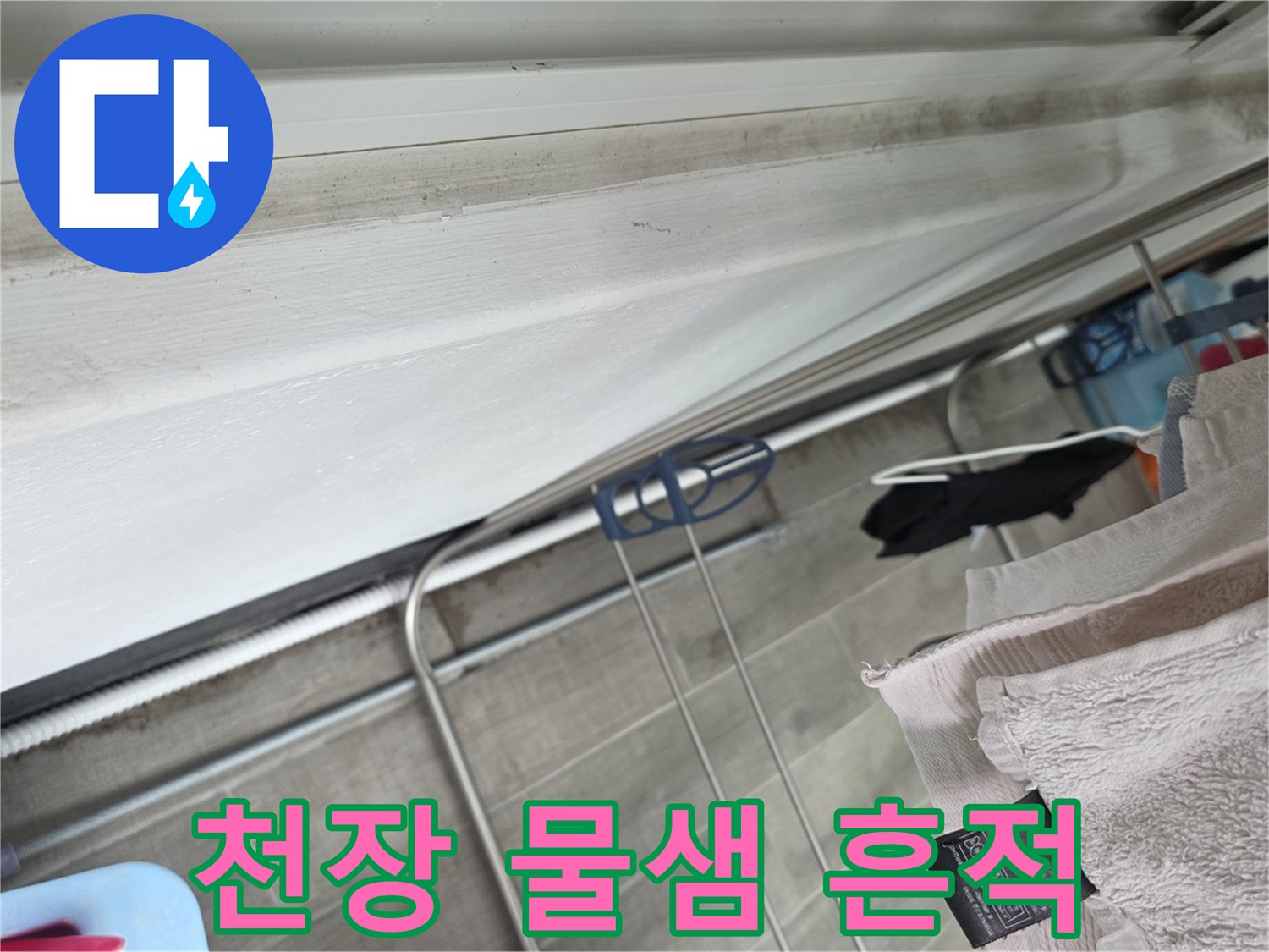 안양 동안구 아파트-화장실 천장 배관 주변의 물샘 흔적과 오염 상태