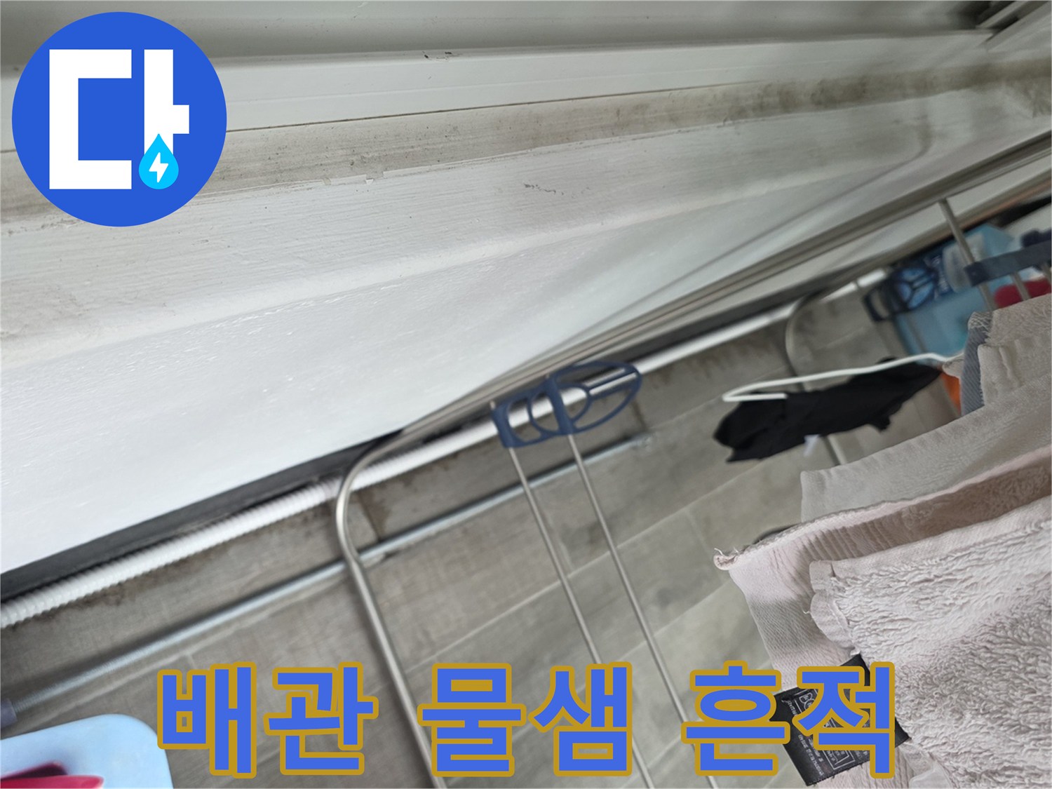 안양 동안구 현장-천장 배관 주변의 누수로 인한 오염 부위