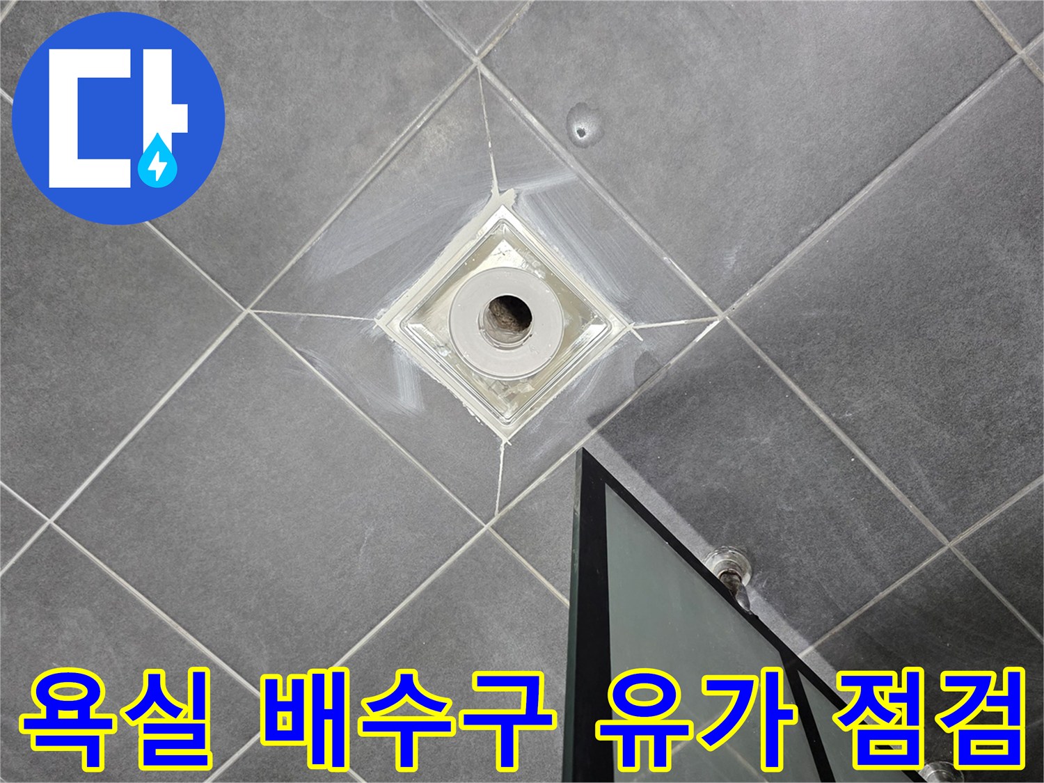 안양 동안구 현장의 화장실 배수구 주변 마감 상태를 촬영한 사진입니다.