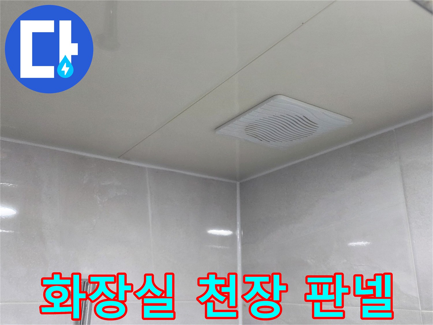 정상적인 상태의-욕실 천장재와 환풍기 부위