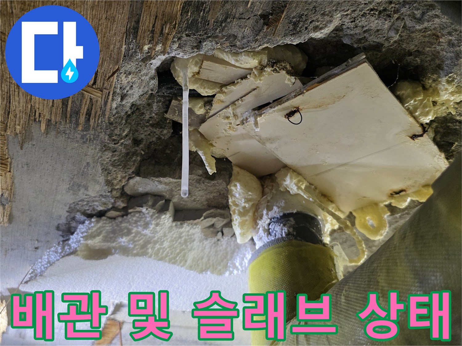 젖은-콘크리트와-백화가-발생한-천장-내부