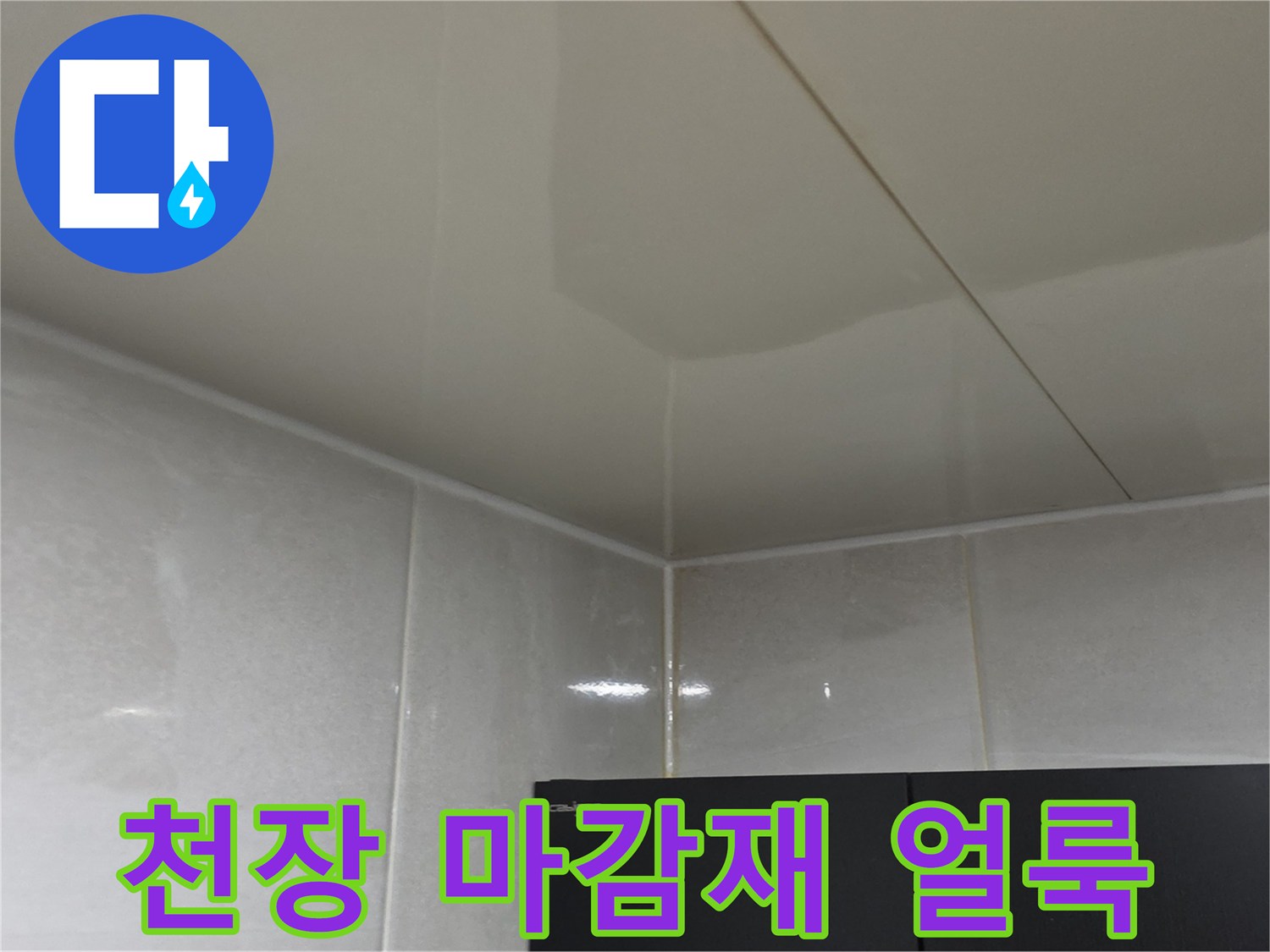천장 마감재 부근의 물샘 흔적 - 상층부 배수구 문제 의심 사례
