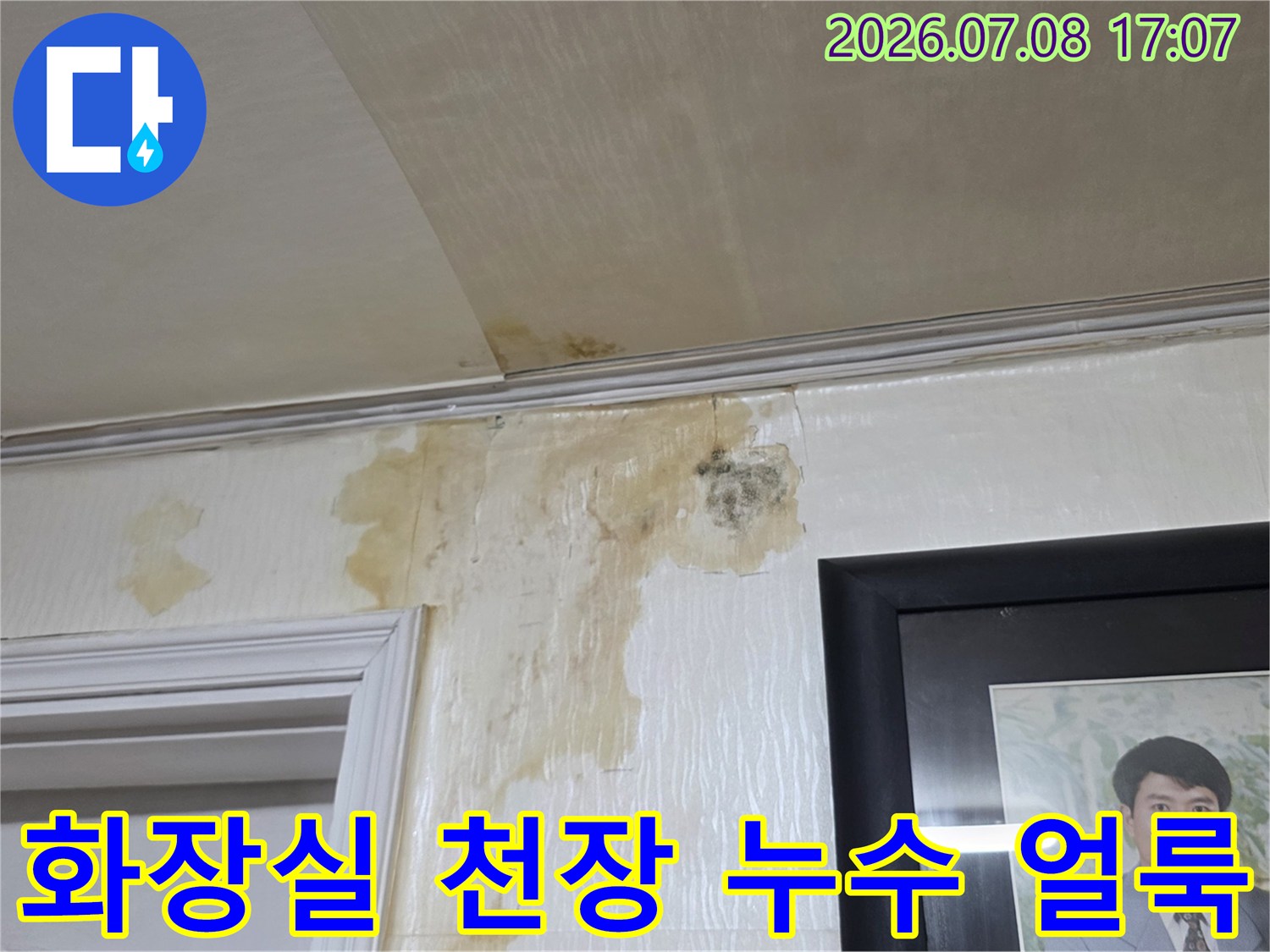 화장실 벽면과 천장에 발생한 노란색 누수 얼룩과 곰팡이 흔적