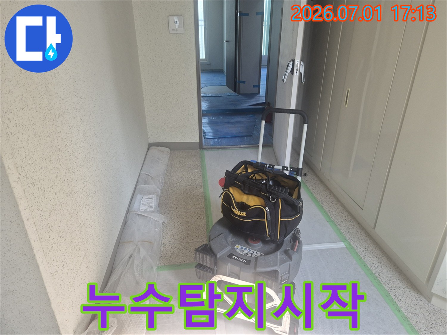 누수-공사를-위한-전문-장비와-바닥-보양재가-현장에-준비된-모습입니다