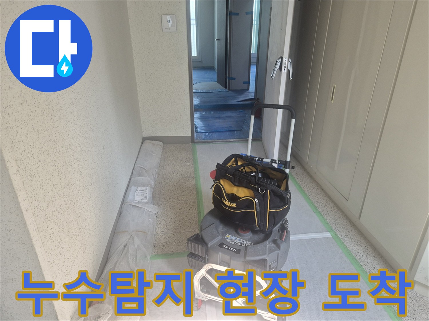 누수 탐지 엔지니어가-고객님 댁에 방문하여-작업에 필요한 장비들을-안전하게 옮기고 있는 장면입니다