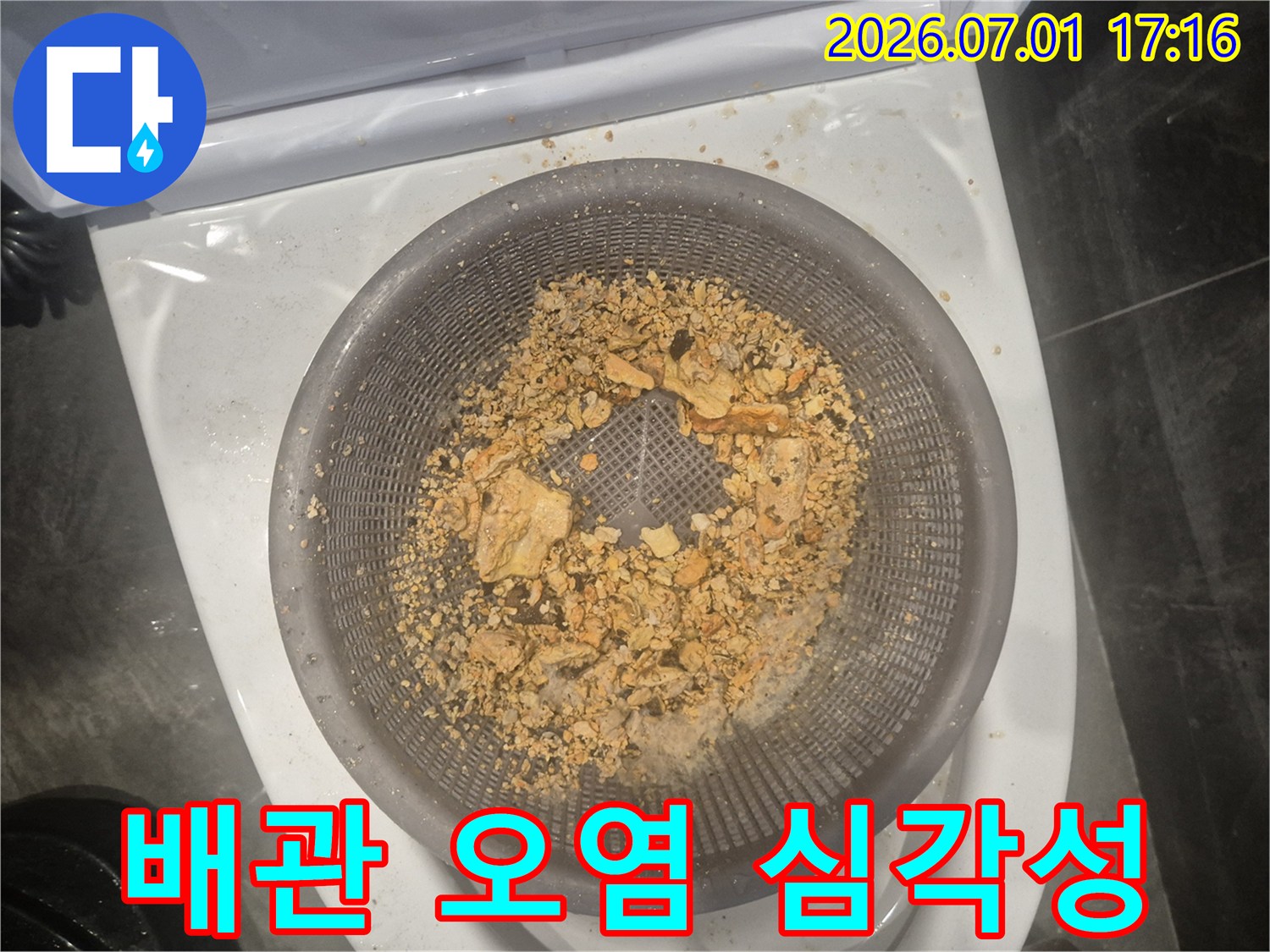 배관 석션 작업 후-걸러진 오염된 이물질이 담긴 바구니로-배관 오염의 심각성을 보여줍니다