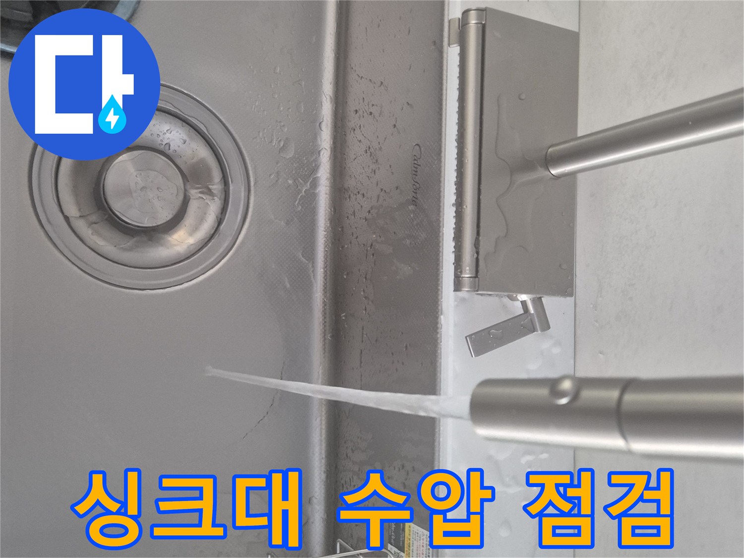 주방 싱크대 수도에서-힘차게 쏟아지는 물줄기를-확인하며-배관청소 작업의-성공적인 마무리를-보여주는 이미지입니다.