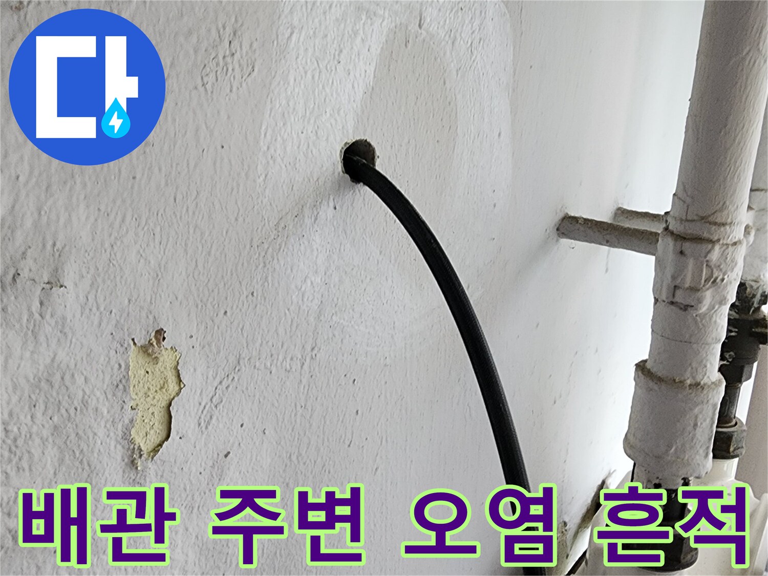 배관 연결 부위 근처의 어둡게 변색된 벽면 이미지