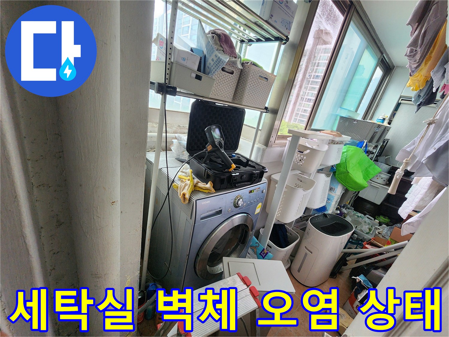 울산 복산동-다용도실 세탁기 뒤쪽 벽면 누수 흔적