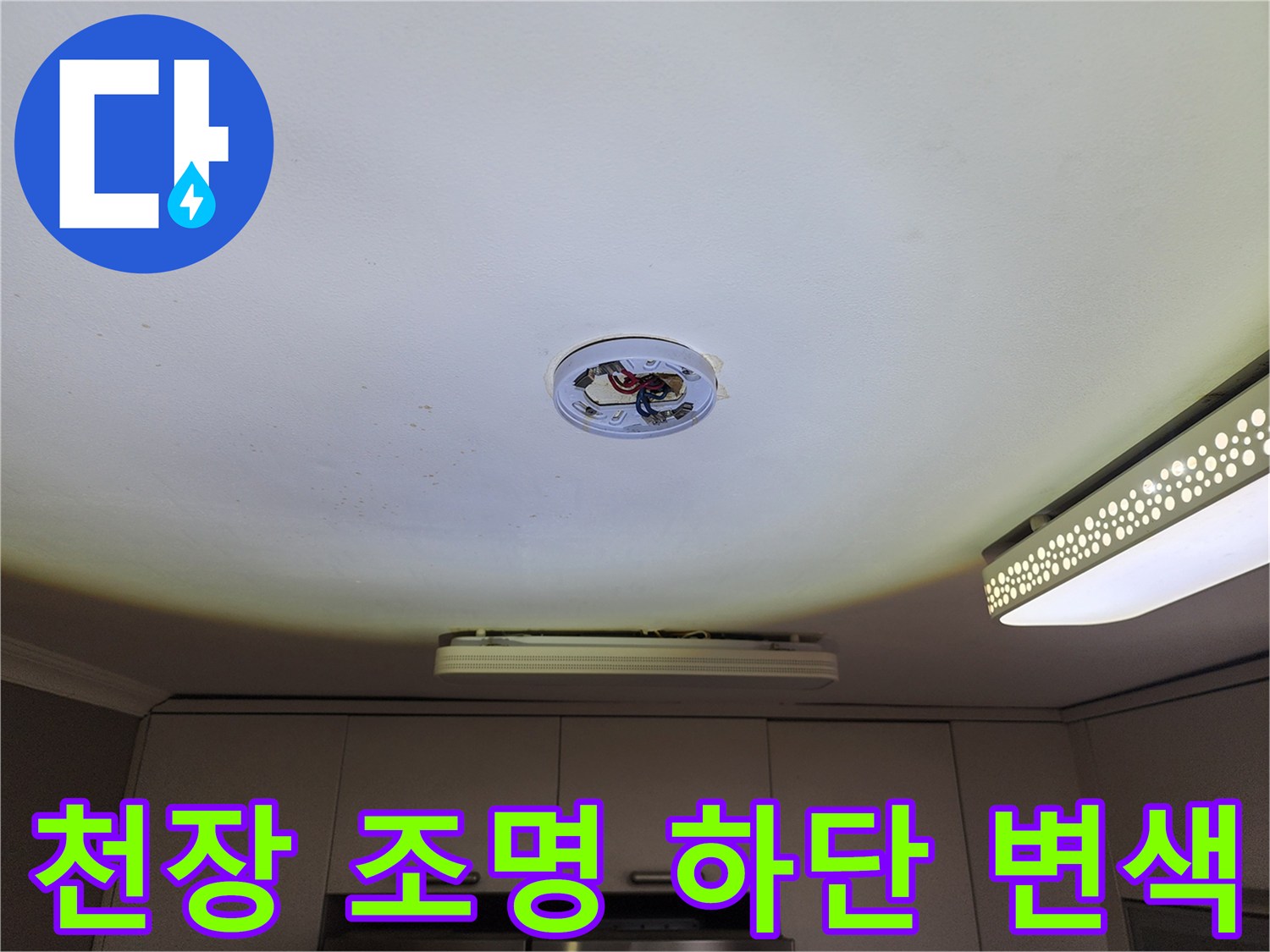 천장 조명 기구 주변-누수 흔적으로 인해 변색된 천장 마감재입니다.