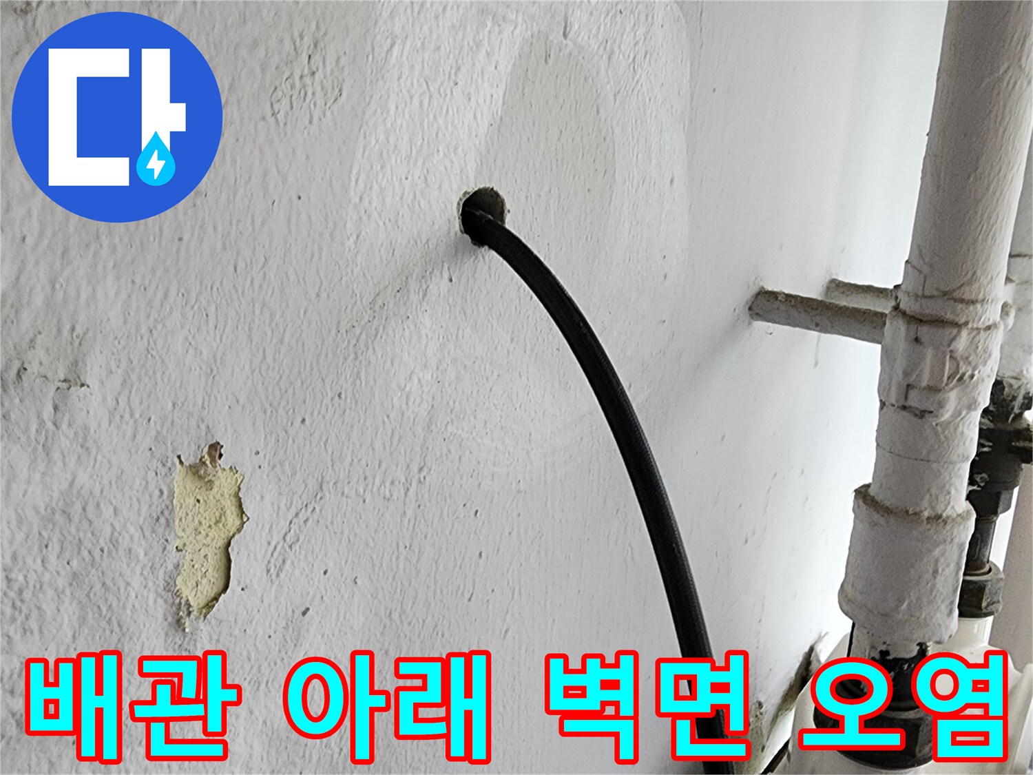 하얀 벽면에 나타난 배관 주변의 어두운 수분 침투 흔적