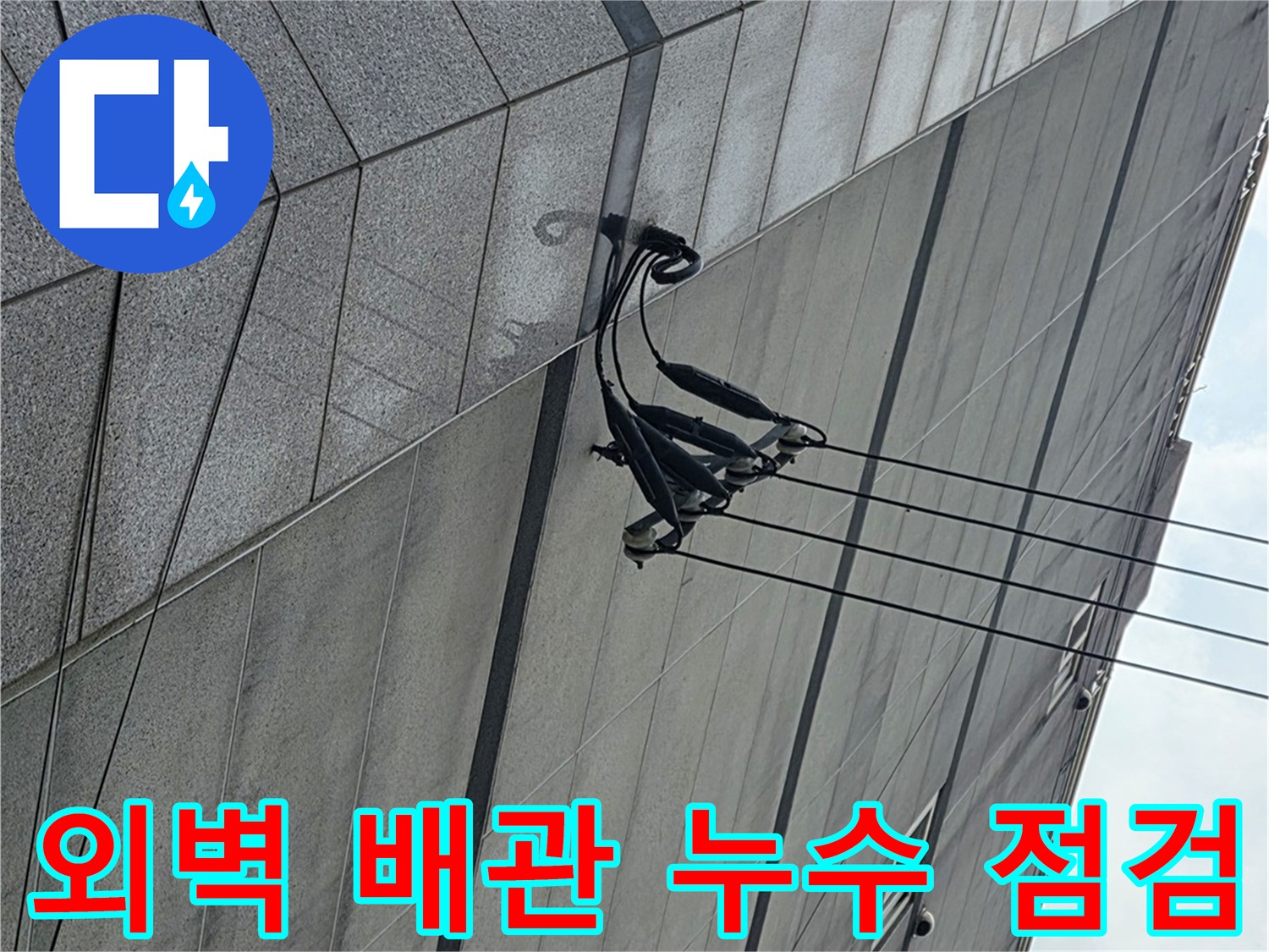 건물 외벽을 타고 흐르는 물의 경로를 파악하기 위해 배관 주변을 촬영했습니다.