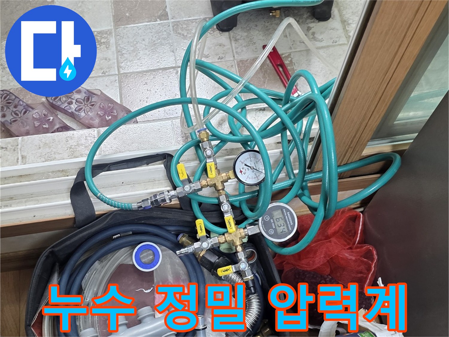 정밀한 누수 진단을 위해 사용되는 공기압 테스트 장비와 압력계의 모습입니다.