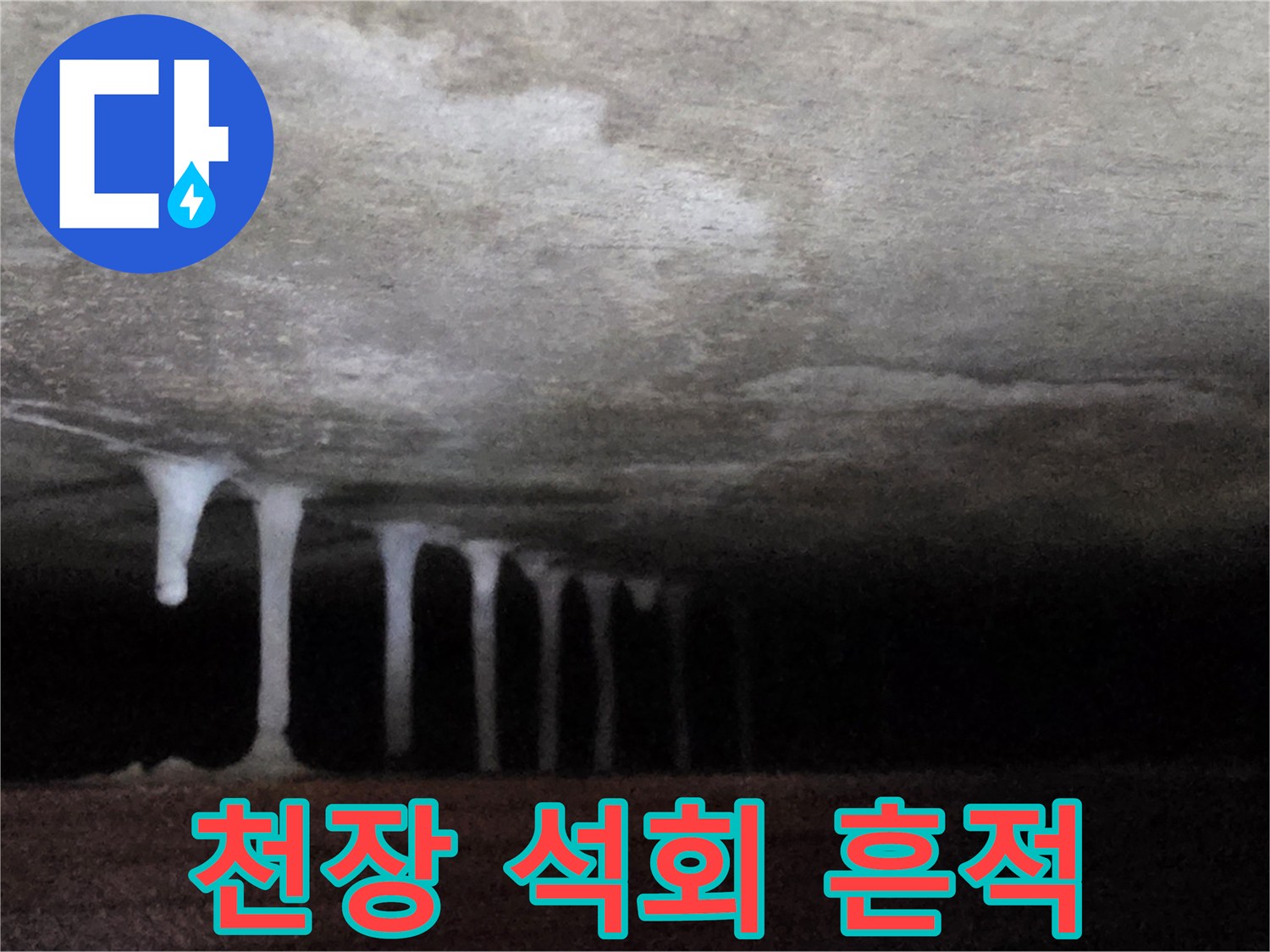 천장 슬래브 하단에 맺힌 하얀색 석회물 자국