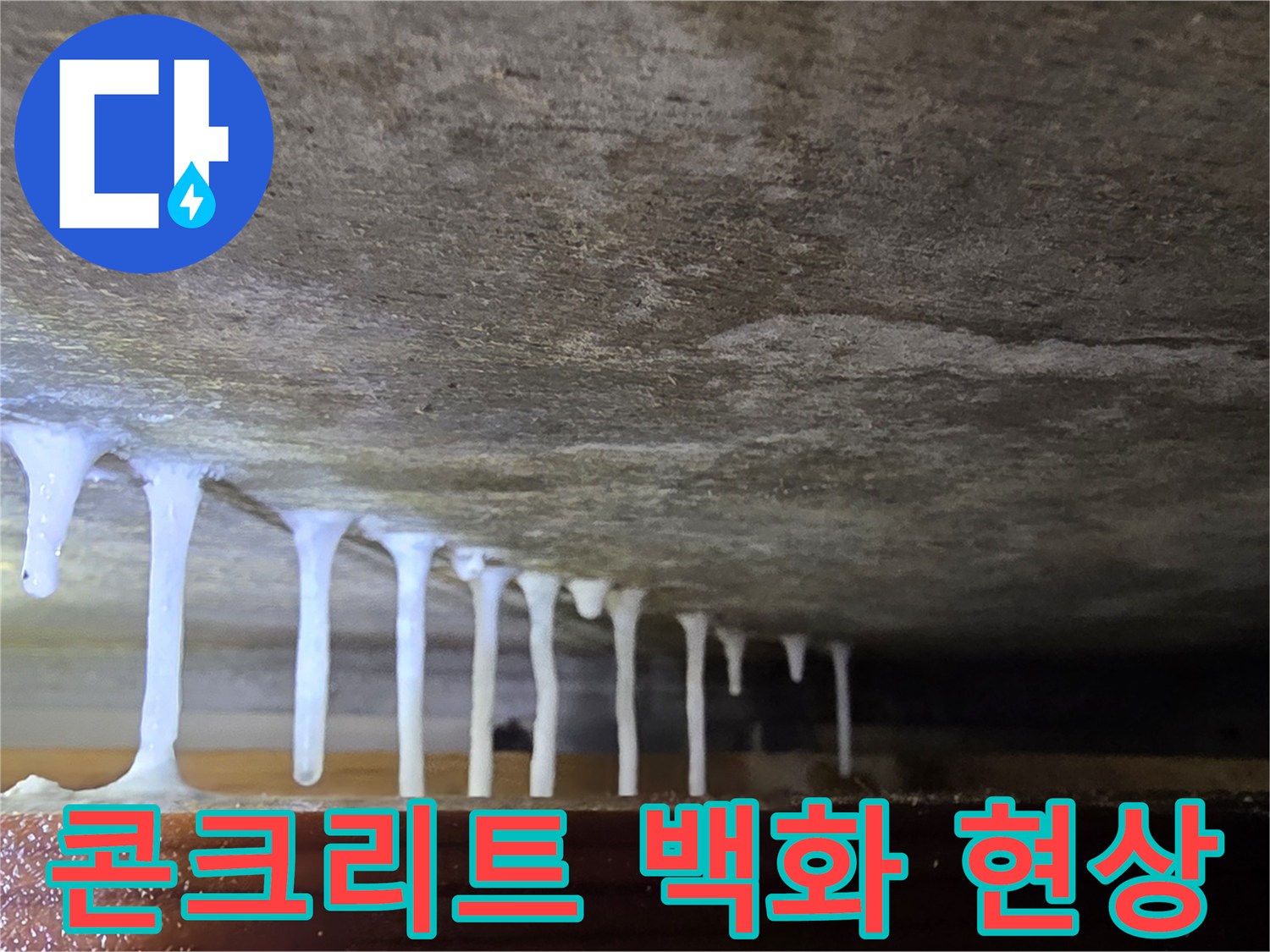 천장에서 흘러내린 하얀색 석회물 자국
