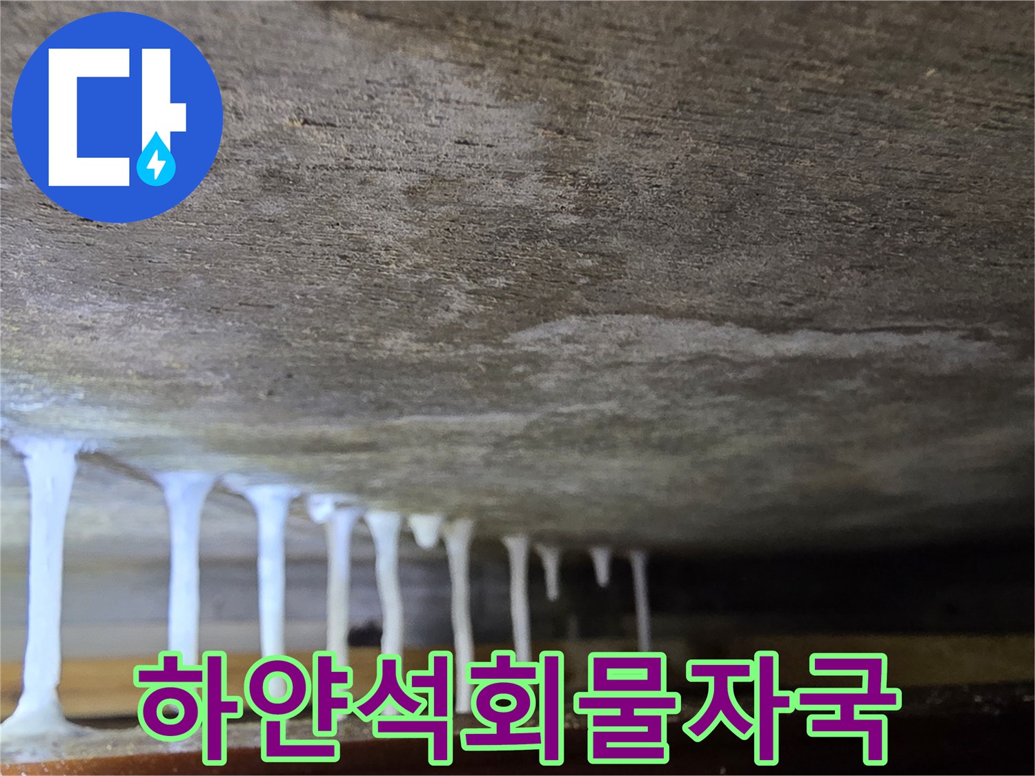 콘크리트-틈새로-흘러나온-하얀색-석회물-흔적
