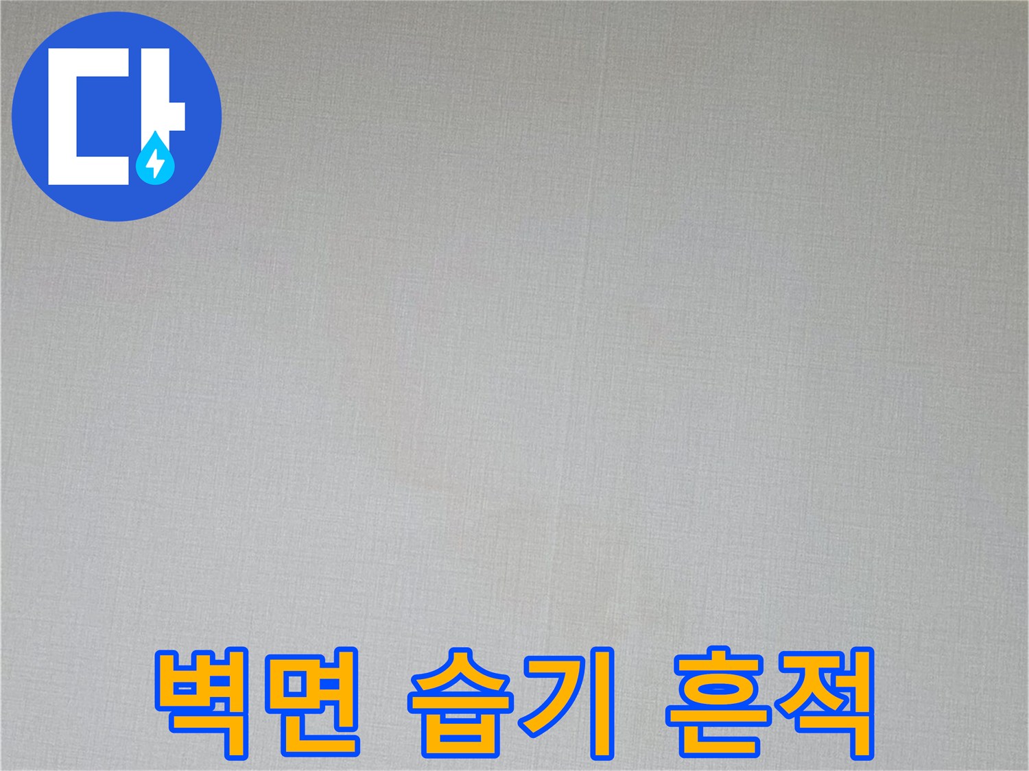 하얀 벽지에 나타난 미세한 물기 얼룩