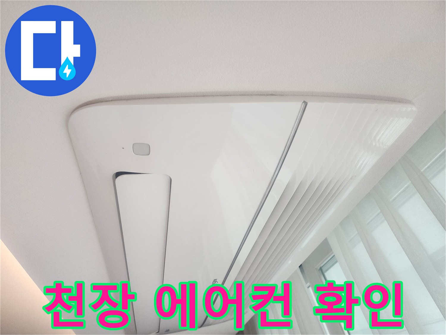 매립형-에어컨-송풍구-주변-물샘-점검