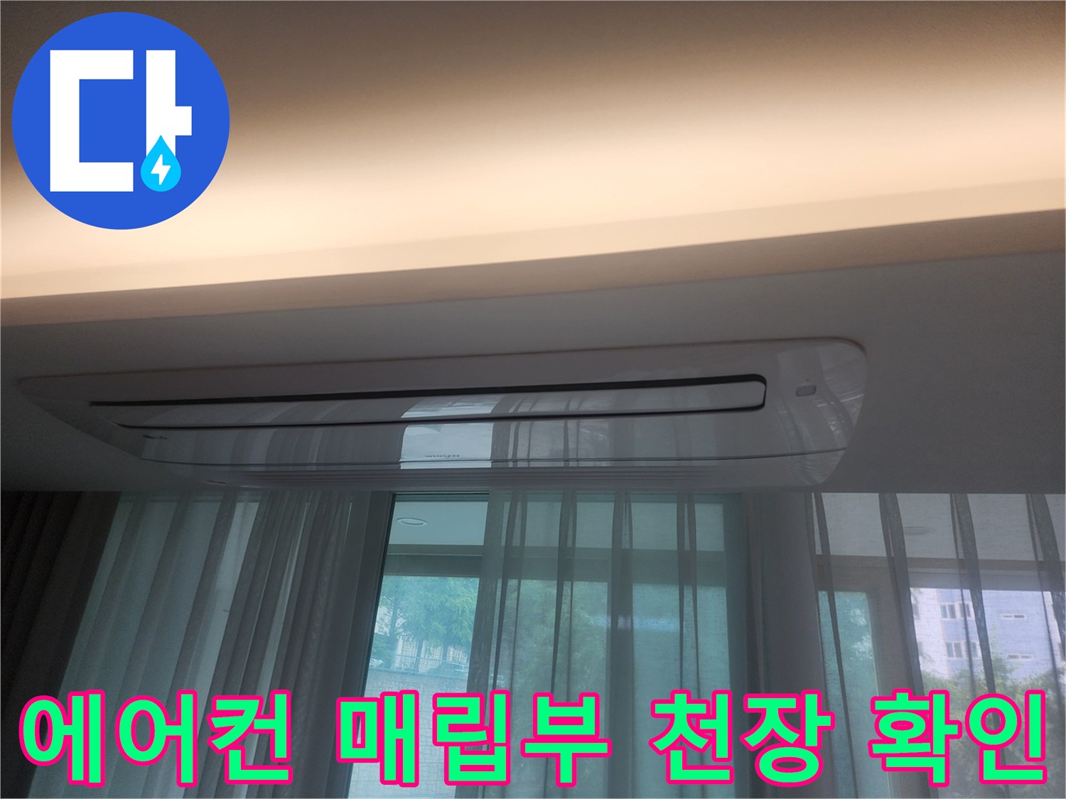 천장 에어컨 주변-물샘 흔적 유무 육안 검사