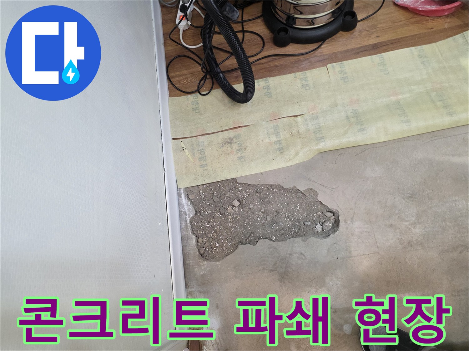 누수 지점 확인을 위해 파헤쳐진 바닥 콘크리트 층