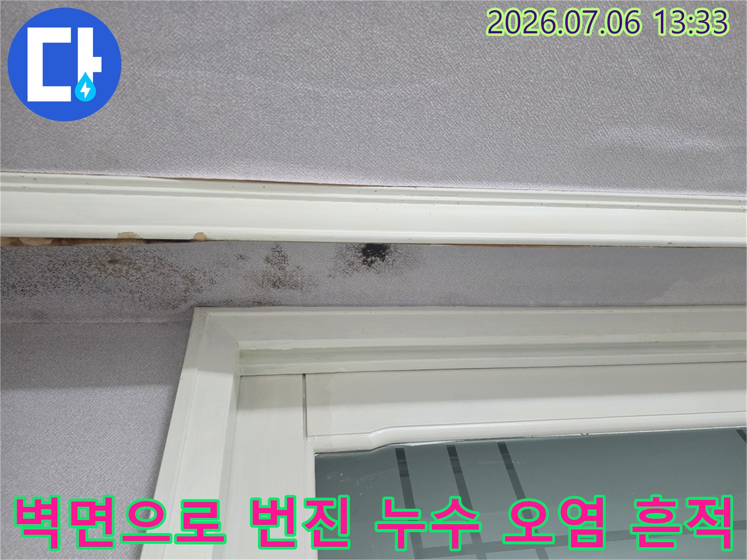 창호 프레임과 벽체가 만나는 지점에 발생한 습기 침투와 곰팡이 자국