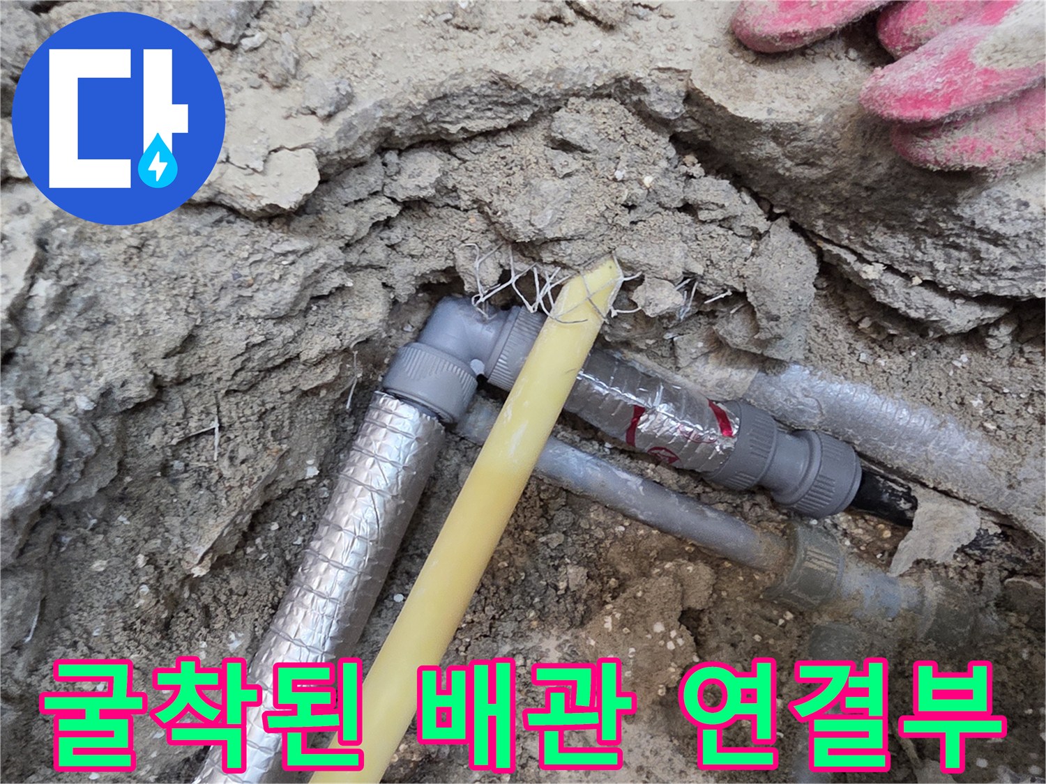 콘크리트 층 아래 노출된 배관-연결 부위 점검 중